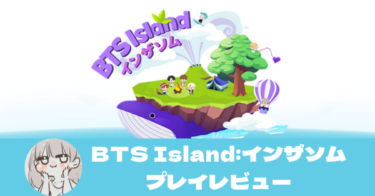 【徹底レビュー】「BTS Island:インザソム」面白い？口コミは？プレイしたレビュー、感想、評価！